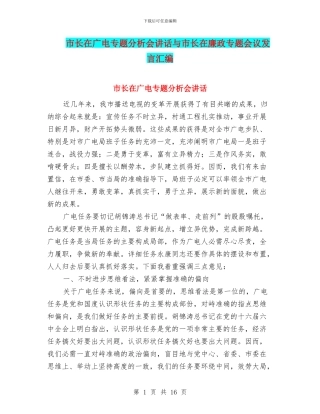 市长在广电专题分析会讲话与市长在廉政专题会议发言汇编
