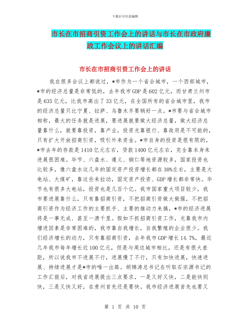 市长在市招商引资工作会上的讲话与市长在市政府廉政工作会议上的讲话汇编_第1页