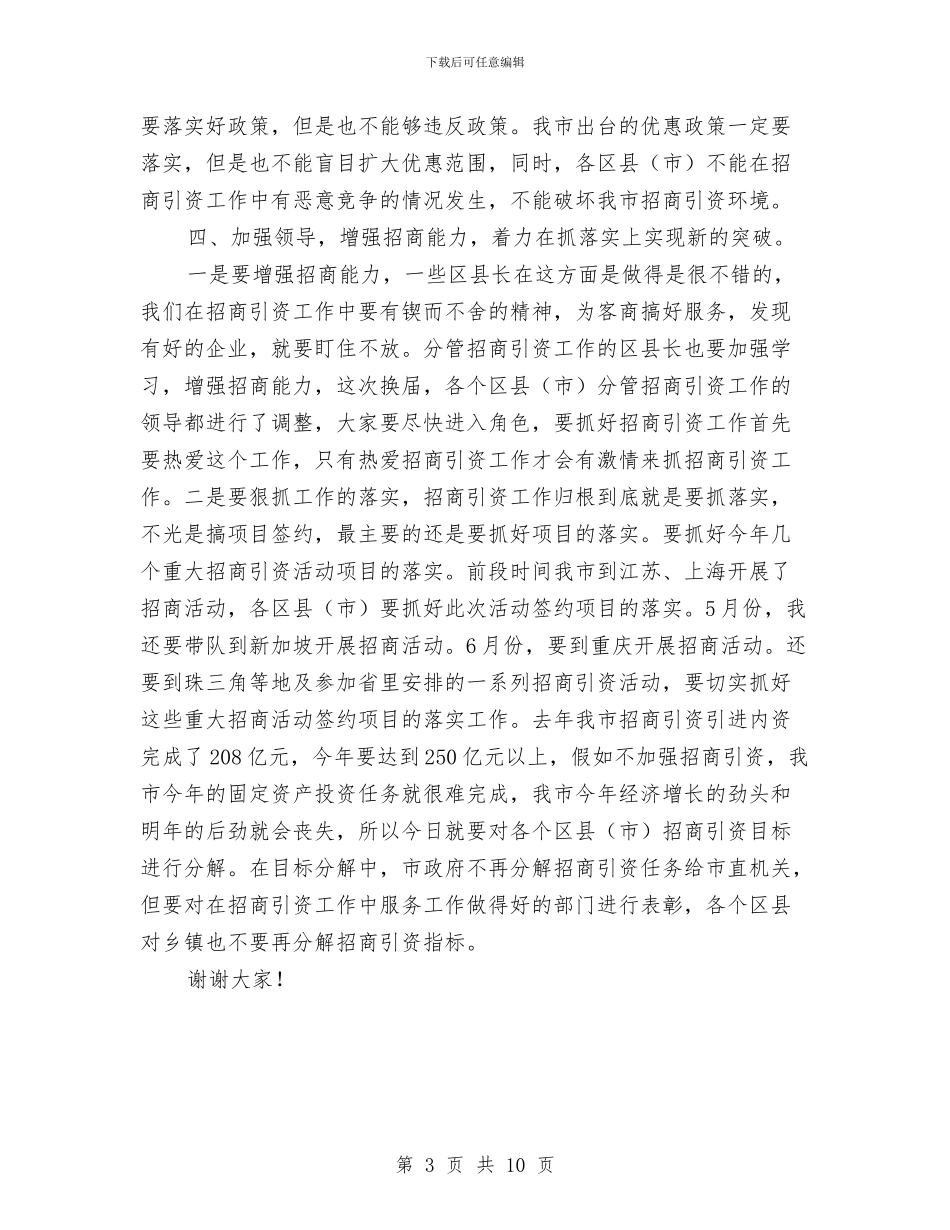 市长在市招商引资工作会上的讲话与市长在市政府廉政工作会议上的讲话汇编_第3页