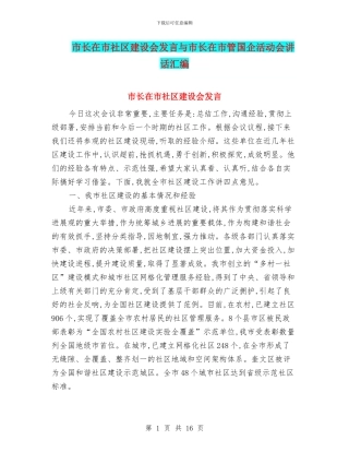 市长在市社区建设会发言与市长在市管国企活动会讲话汇编
