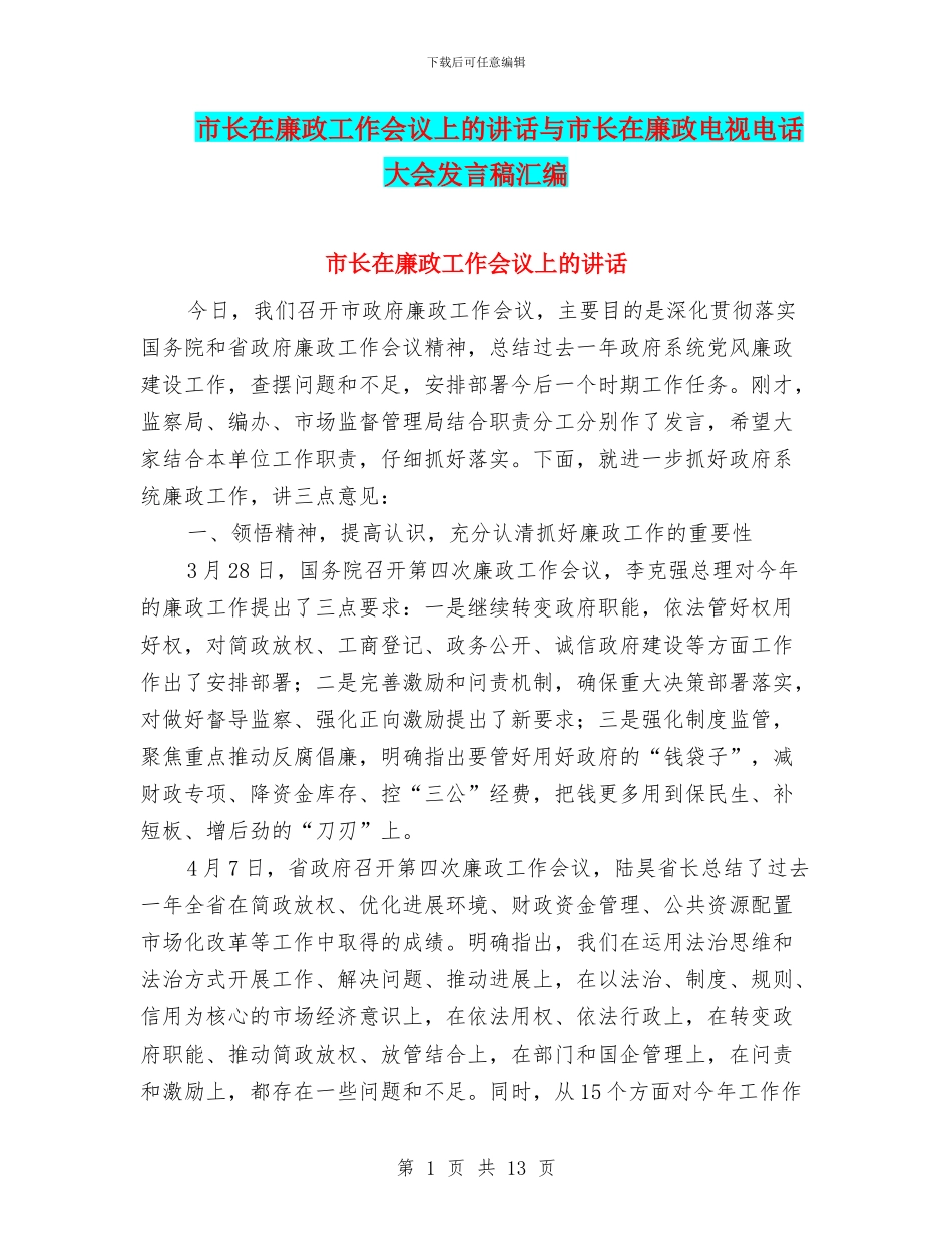 市长在廉政工作会议上的讲话与市长在廉政电视电话大会发言稿汇编_第1页