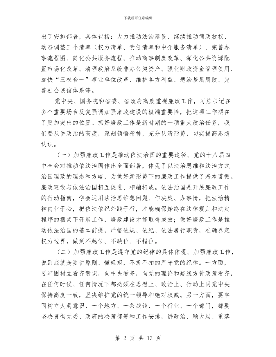 市长在廉政工作会议上的讲话与市长在廉政电视电话大会发言稿汇编_第2页