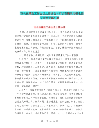 市长在廉政工作会议上的讲话与市长在廉政电视电话大会发言稿汇编