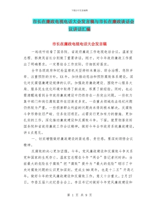 市长在廉政电视电话大会发言稿与市长在廉政谈话会议讲话汇编