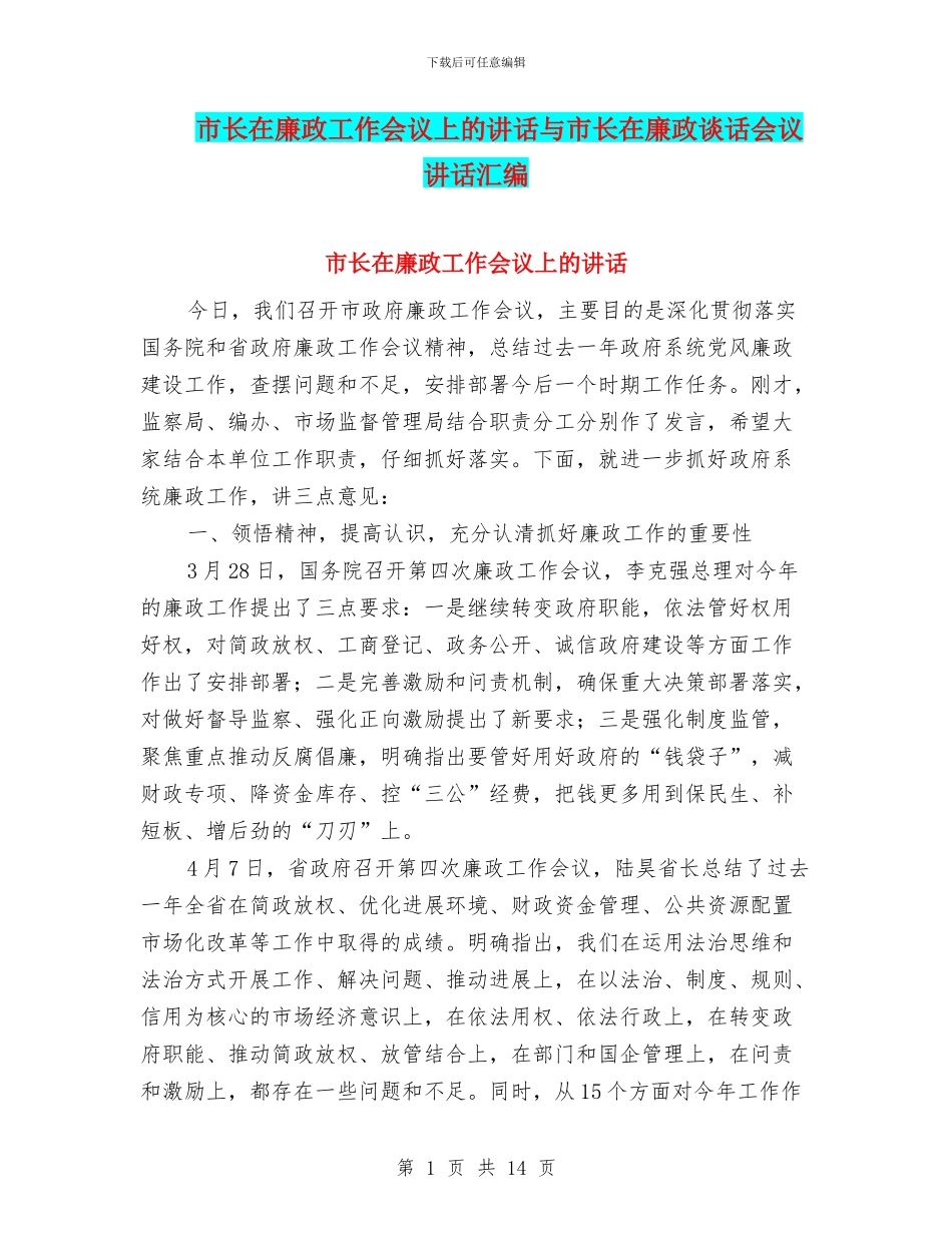 市长在廉政工作会议上的讲话与市长在廉政谈话会议讲话汇编_第1页