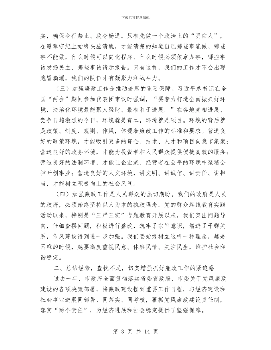 市长在廉政工作会议上的讲话与市长在廉政谈话会议讲话汇编_第3页