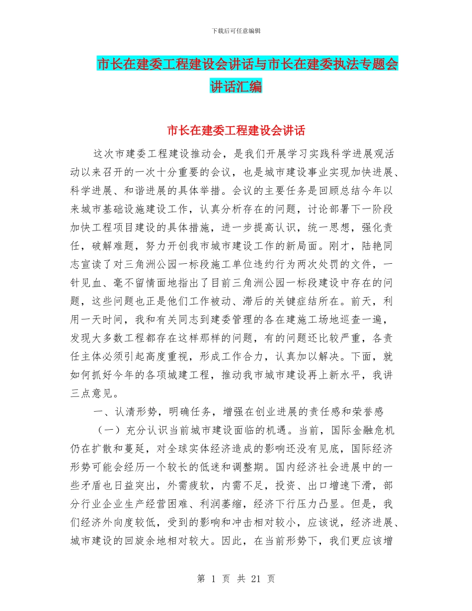 市长在建委工程建设会讲话与市长在建委执法专题会讲话汇编_第1页