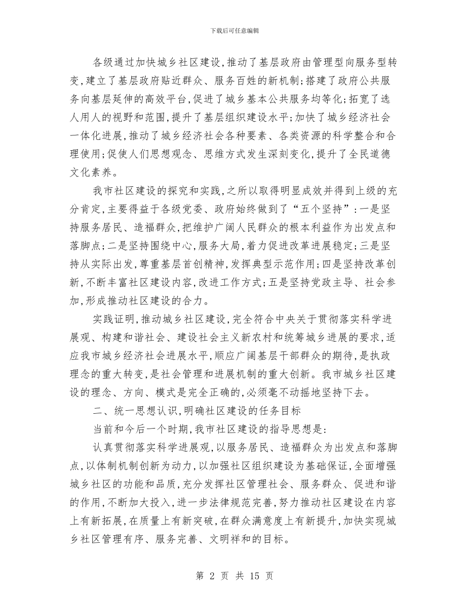 市长在市社区建设会发言与市长在市管企业安全生产工作会讲话汇编_第2页