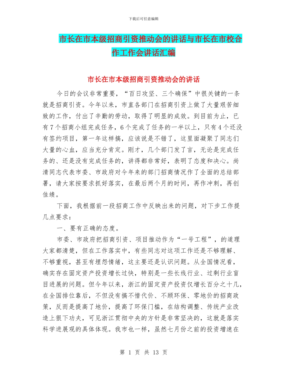 市长在市本级招商引资推进会的讲话与市长在市校合作工作会讲话汇编_第1页
