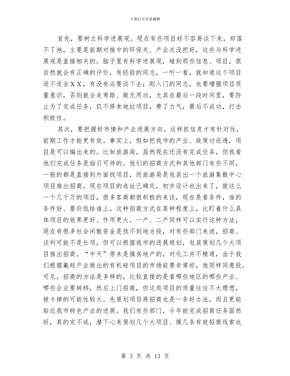 市长在市本级招商引资推进会的讲话与市长在市校合作工作会讲话汇编_第3页