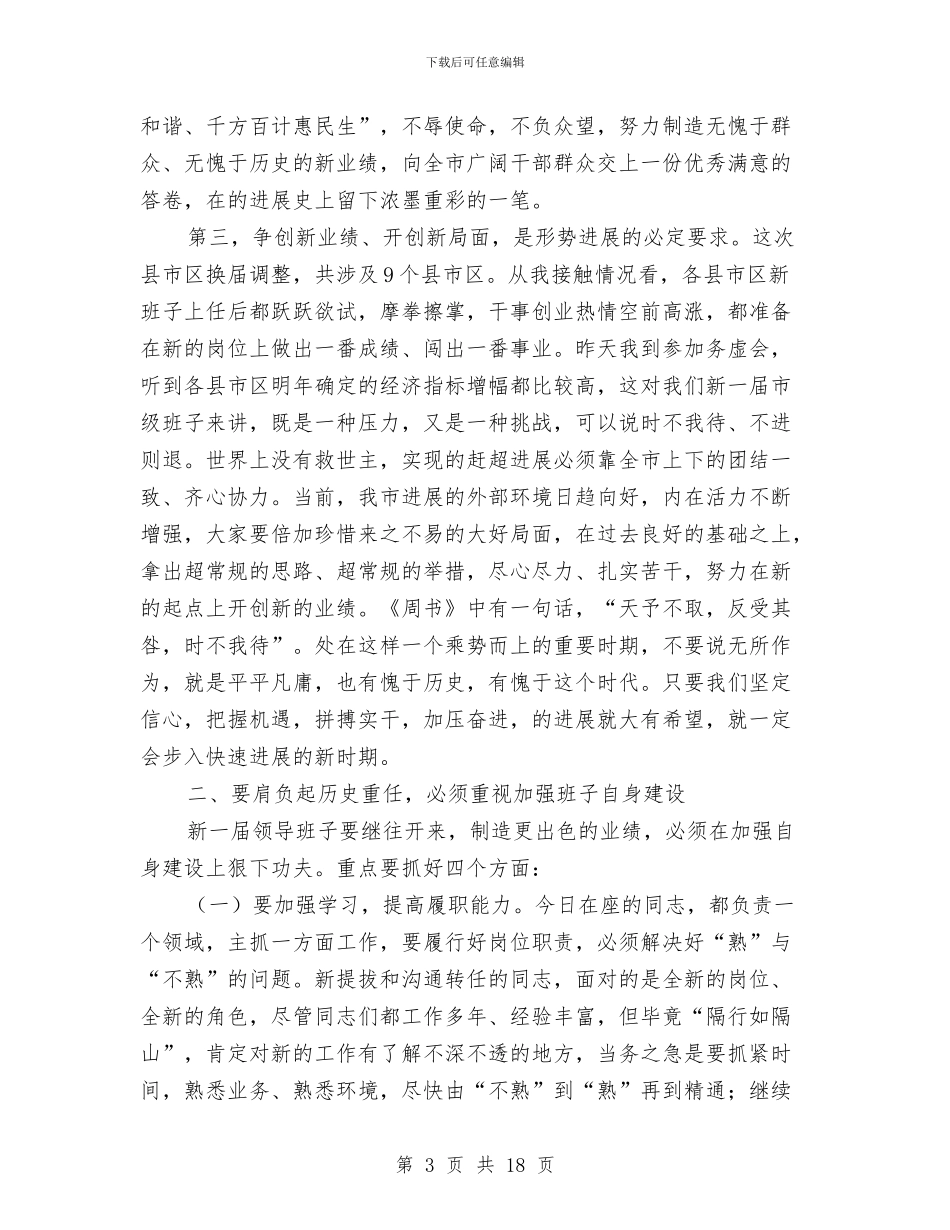 市长在市级班子成员会讲话与市长在常务委员会上讲话汇编_第3页