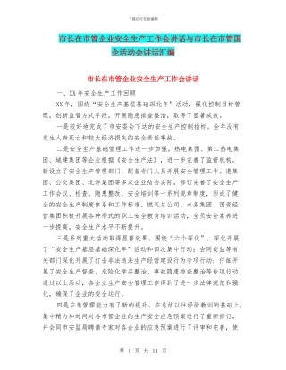 市长在市管企业安全生产工作会讲话与市长在市管国企活动会讲话汇编