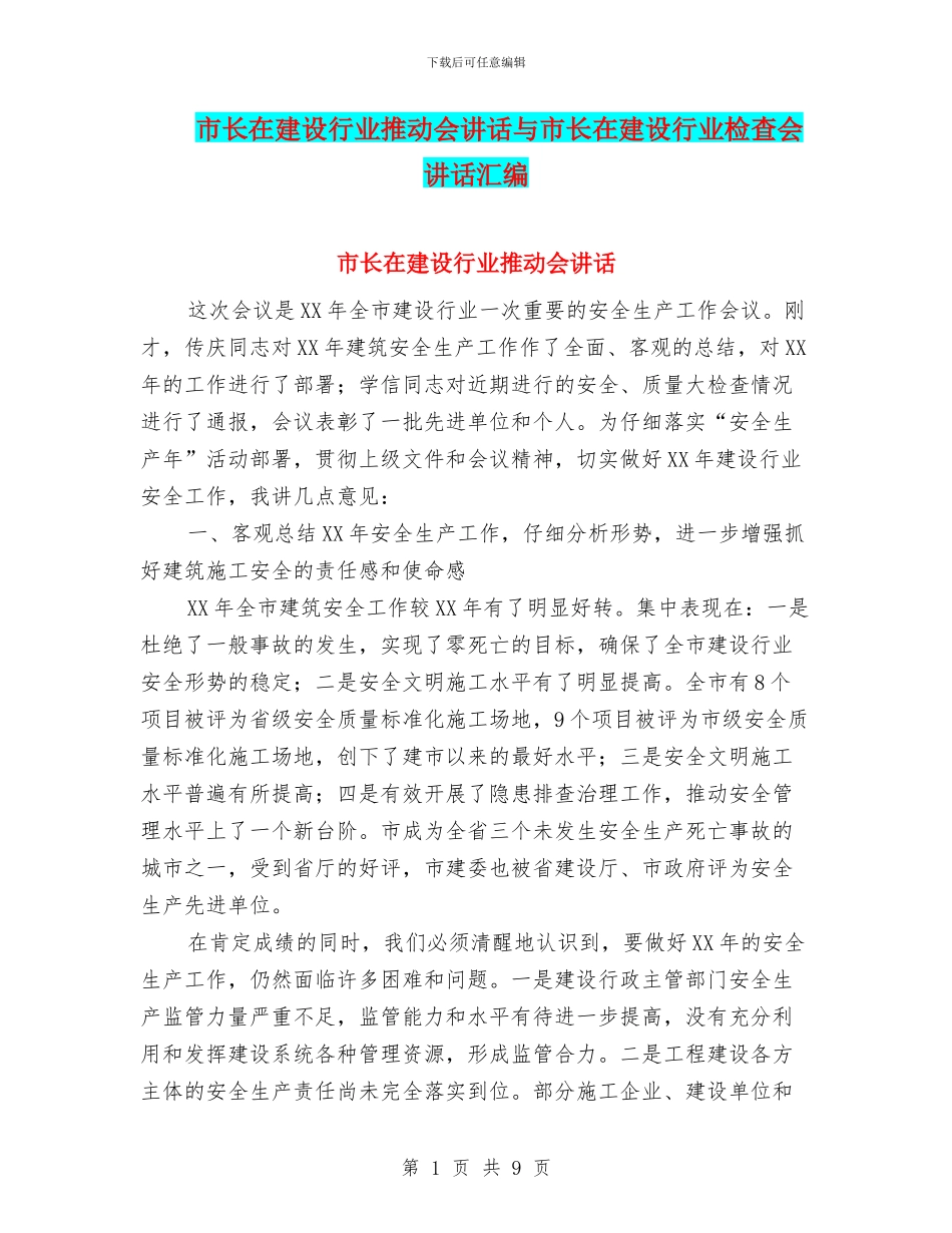 市长在建设行业推进会讲话与市长在建设行业检查会讲话汇编_第1页