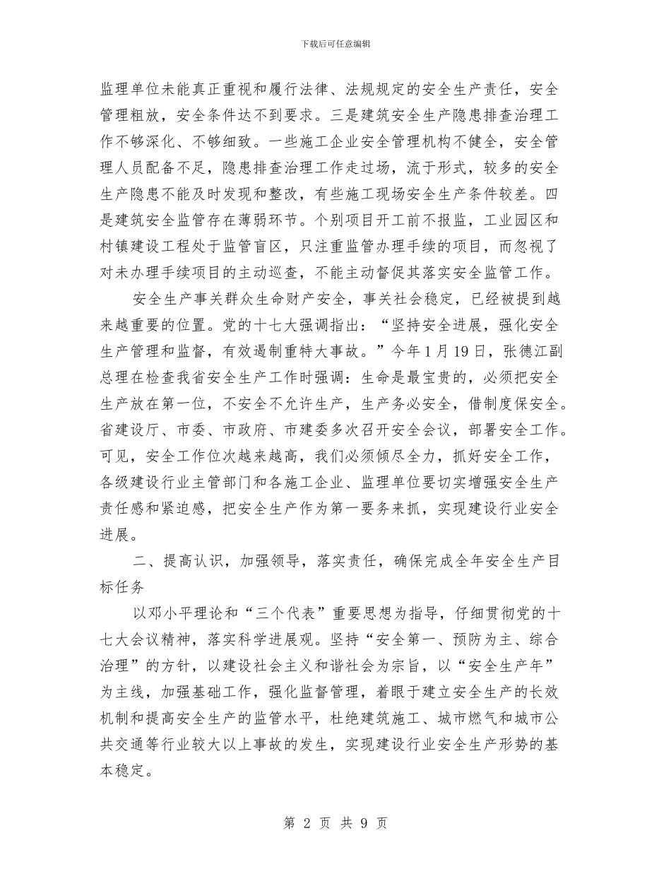 市长在建设行业推进会讲话与市长在建设行业检查会讲话汇编_第2页