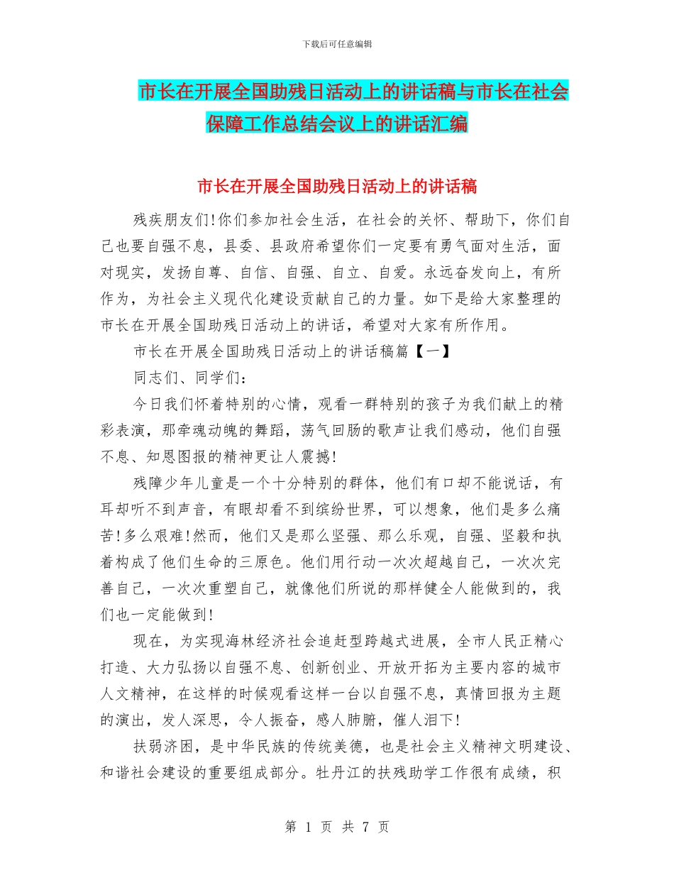 市长在开展全国助残日活动上的讲话稿与市长在社会保障工作总结会议上的讲话汇编_第1页