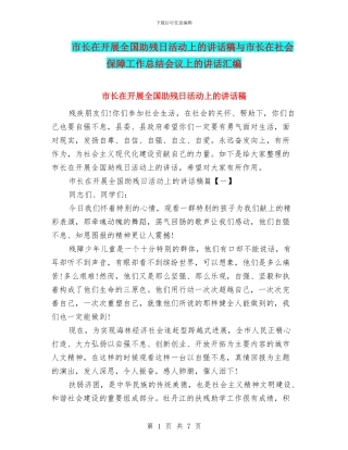 市长在开展全国助残日活动上的讲话稿与市长在社会保障工作总结会议上的讲话汇编