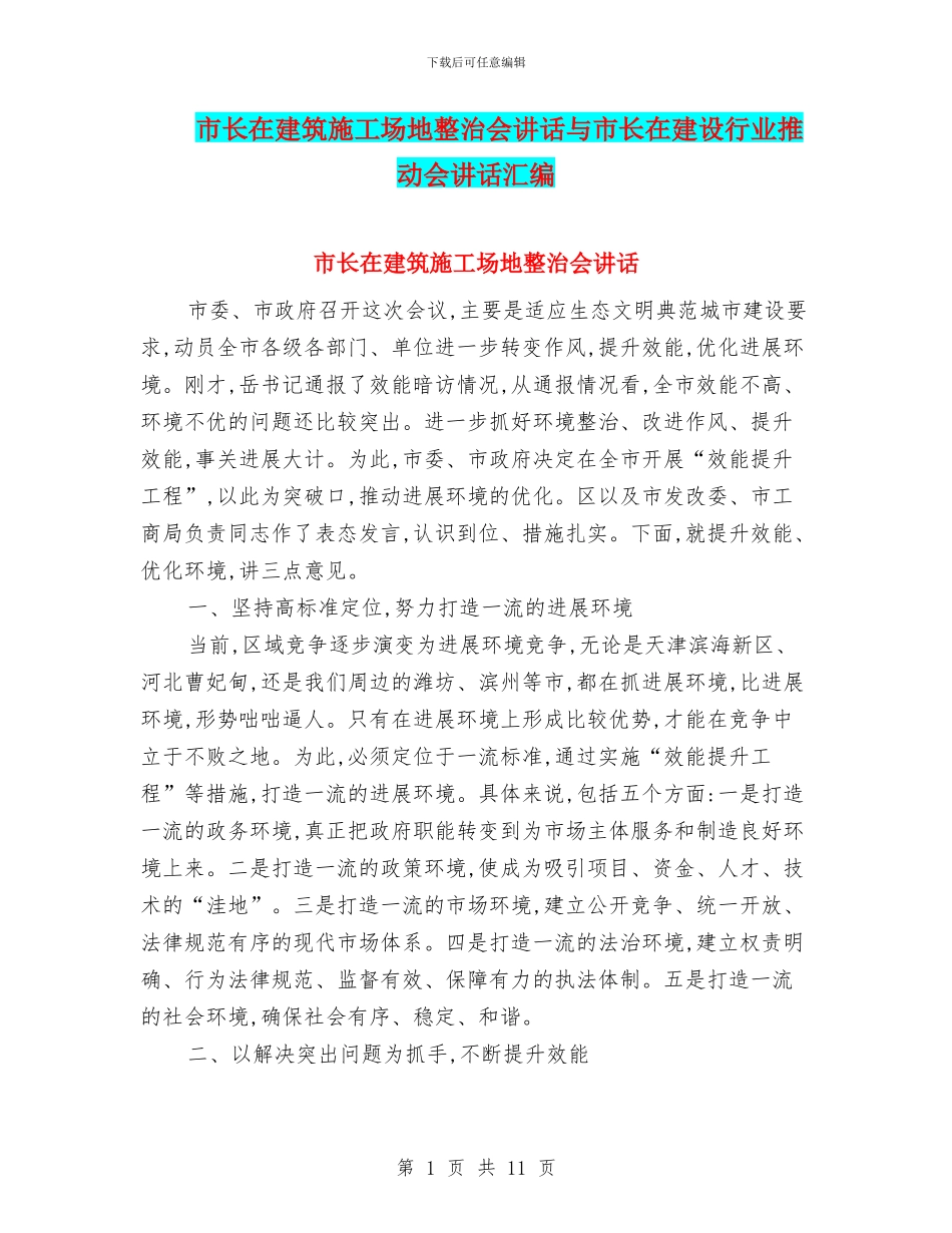 市长在建筑工地整治会讲话与市长在建设行业推进会讲话汇编_第1页