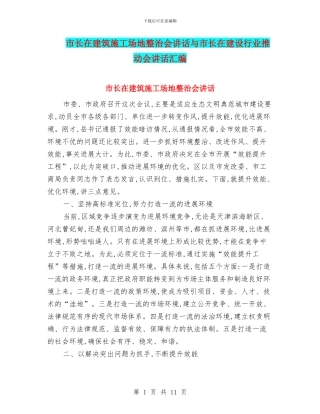 市长在建筑工地整治会讲话与市长在建设行业推进会讲话汇编