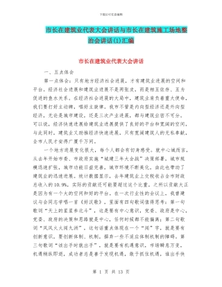 市长在建筑业代表大会讲话与市长在建筑工地整治会讲话汇编