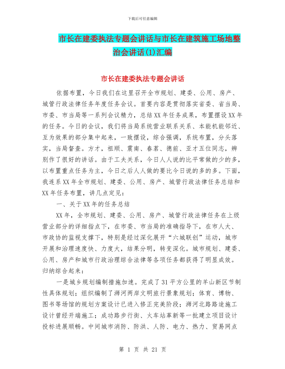 市长在建委执法专题会讲话与市长在建筑工地整治会讲话汇编_第1页