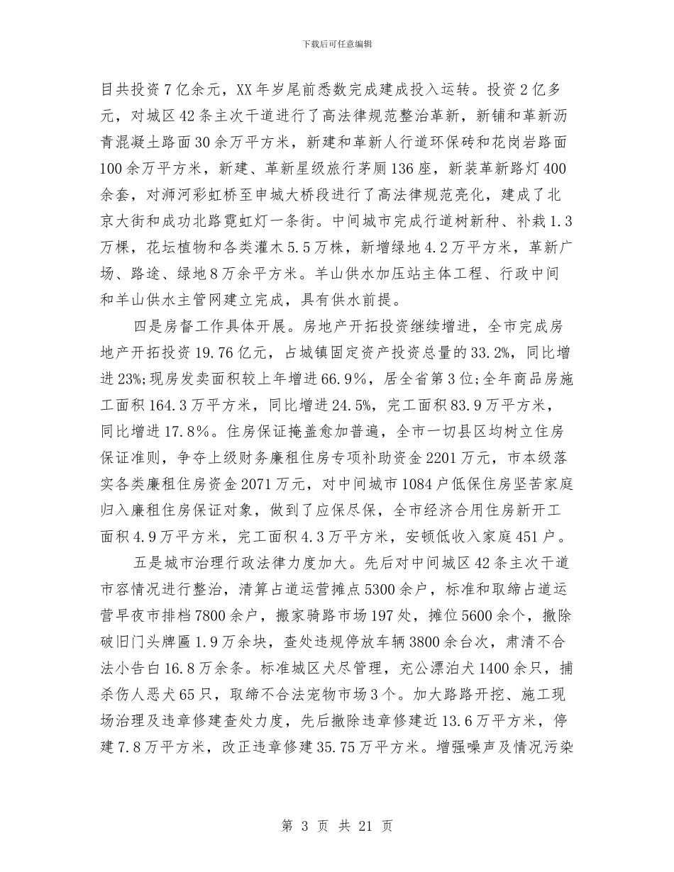 市长在建委执法专题会讲话与市长在建筑工地整治会讲话汇编_第3页