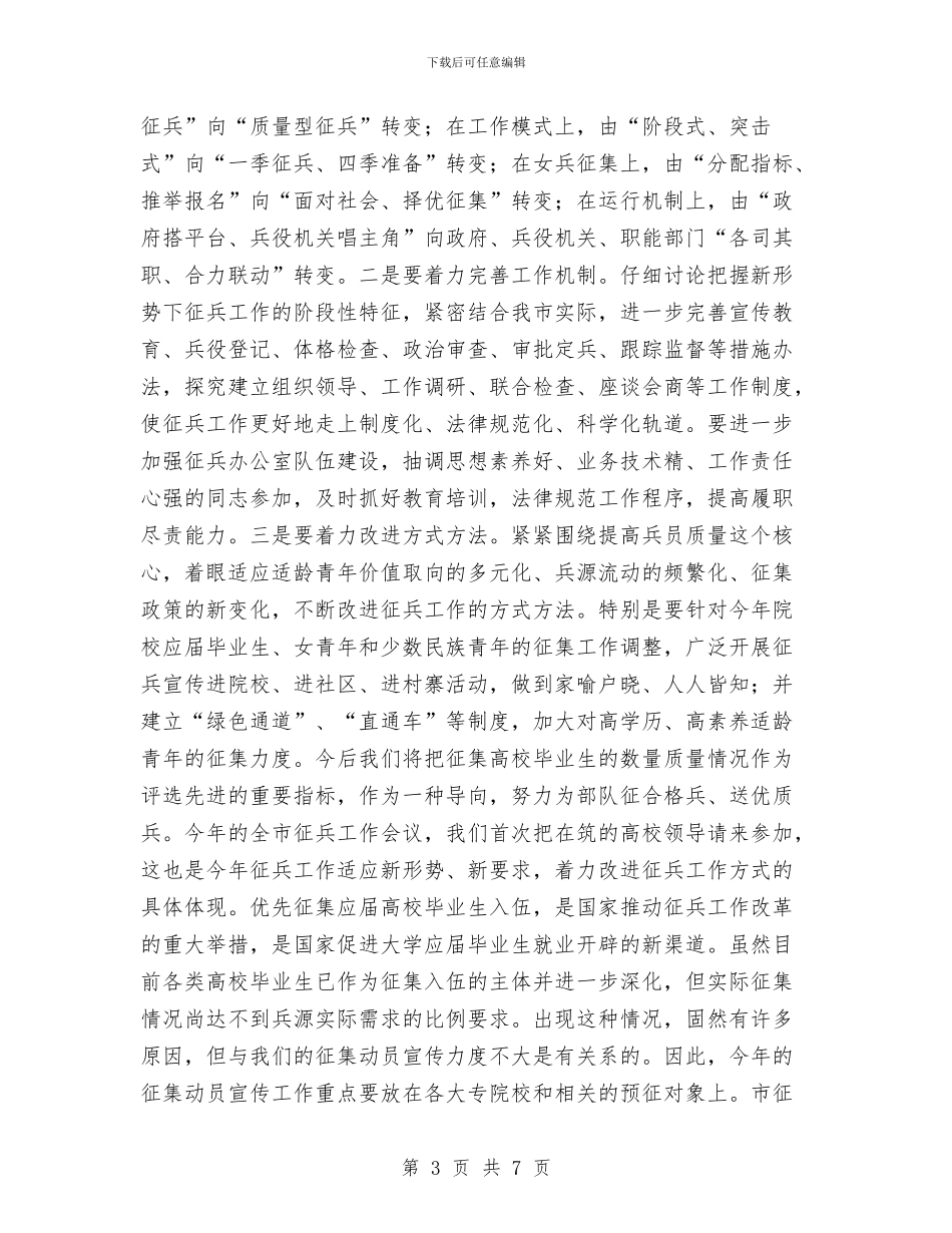 市长在征兵工作电视会议上的讲话与市长在征地拆迁动员会的发言汇编_第3页