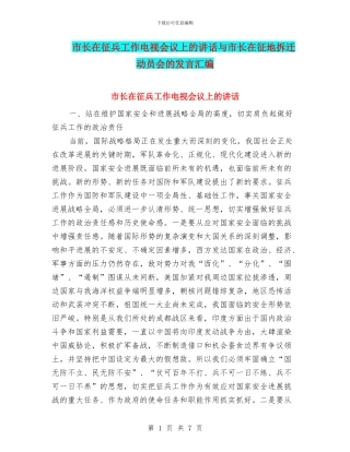 市长在征兵工作电视会议上的讲话与市长在征地拆迁动员会的发言汇编