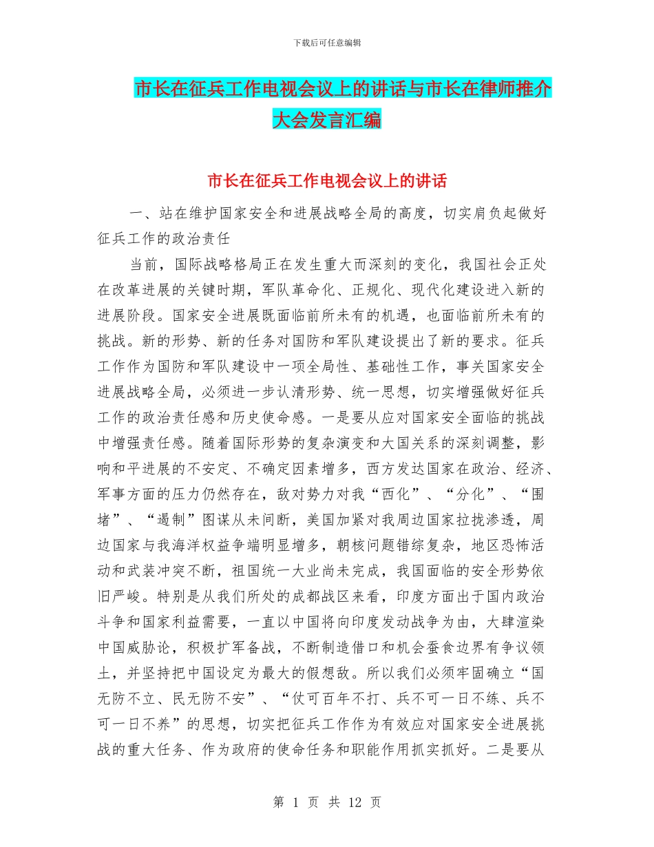 市长在征兵工作电视会议上的讲话与市长在律师推介大会发言汇编_第1页