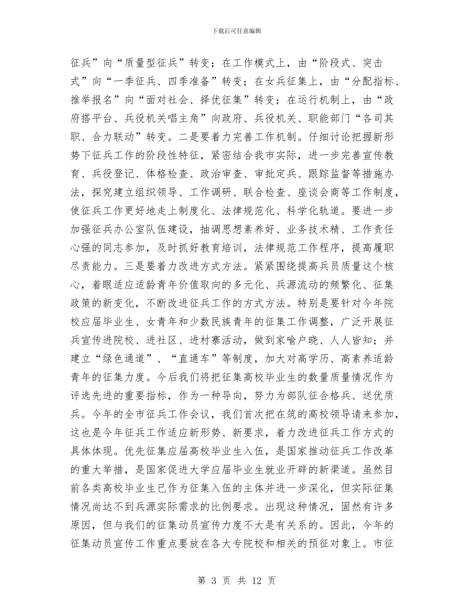 市长在征兵工作电视会议上的讲话与市长在律师推介大会发言汇编_第3页