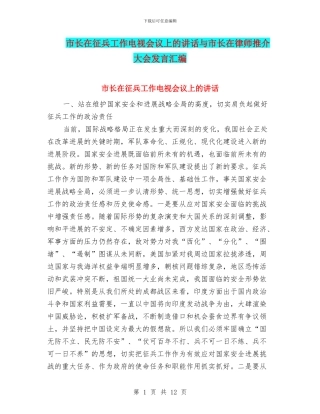 市长在征兵工作电视会议上的讲话与市长在律师推介大会发言汇编