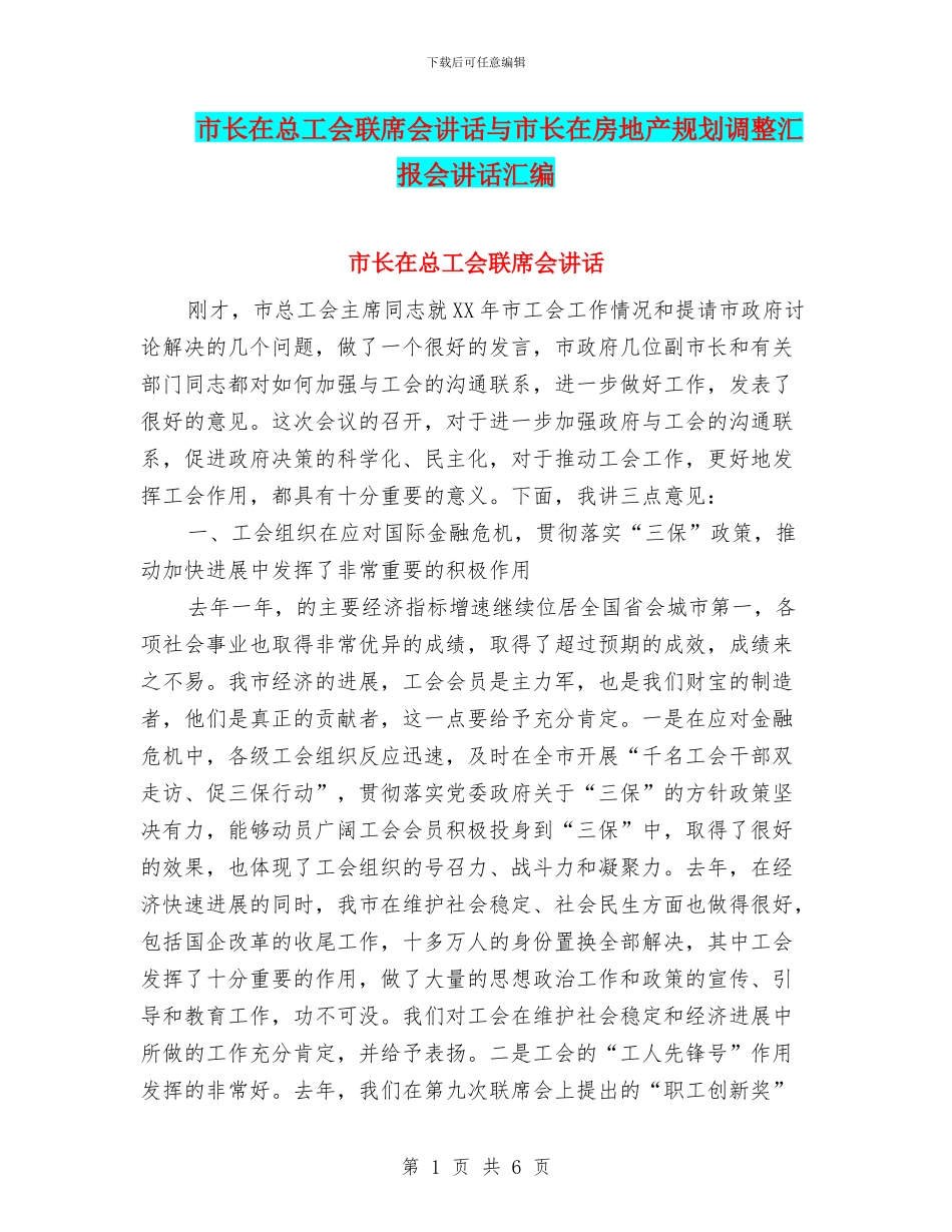 市长在总工会联席会讲话与市长在房地产规划调整汇报会讲话汇编_第1页