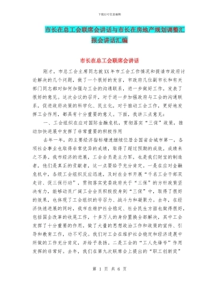 市长在总工会联席会讲话与市长在房地产规划调整汇报会讲话汇编
