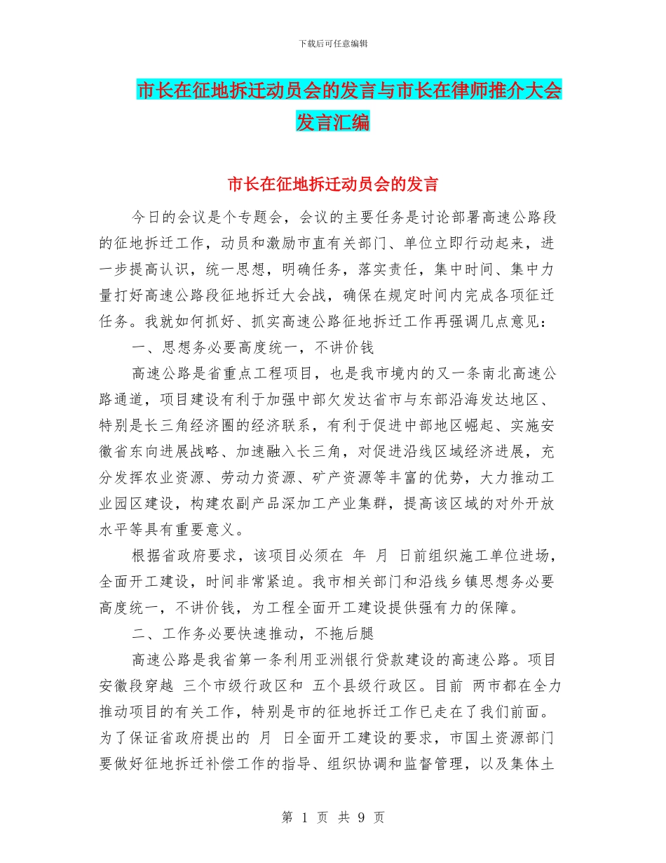 市长在征地拆迁动员会的发言与市长在律师推介大会发言汇编_第1页