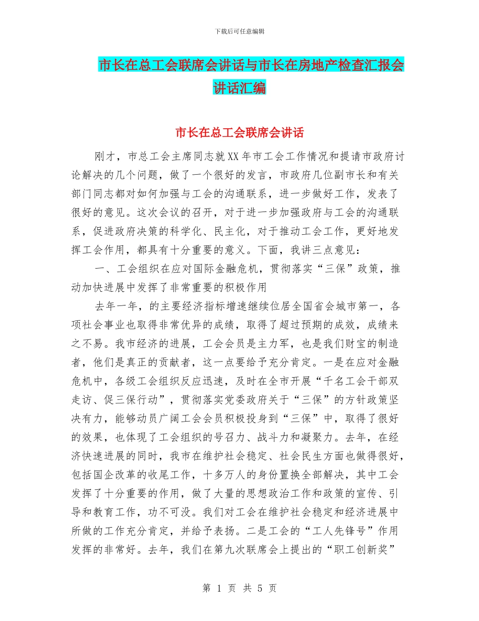 市长在总工会联席会讲话与市长在房地产检查汇报会讲话汇编_第1页