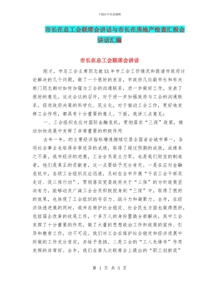 市长在总工会联席会讲话与市长在房地产检查汇报会讲话汇编