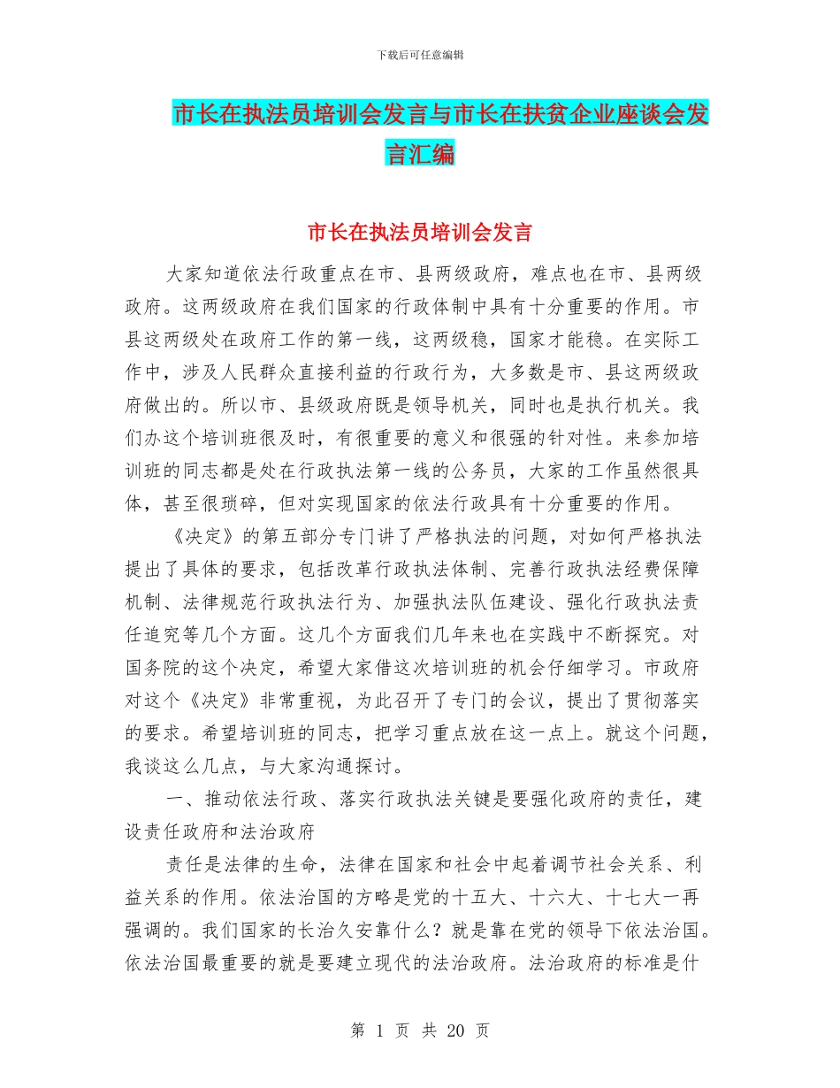市长在执法员培训会发言与市长在扶贫企业座谈会发言汇编_第1页