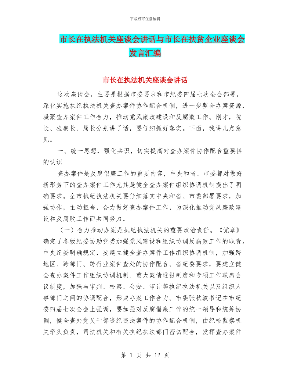 市长在执法机关座谈会讲话与市长在扶贫企业座谈会发言汇编_第1页
