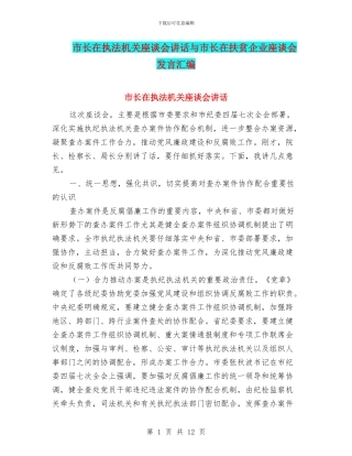 市长在执法机关座谈会讲话与市长在扶贫企业座谈会发言汇编
