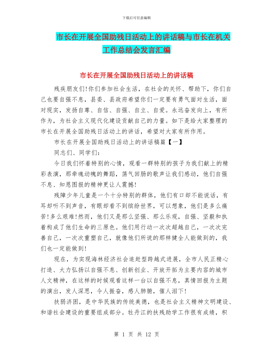 市长在开展全国助残日活动上的讲话稿与市长在机关工作总结会发言汇编_第1页