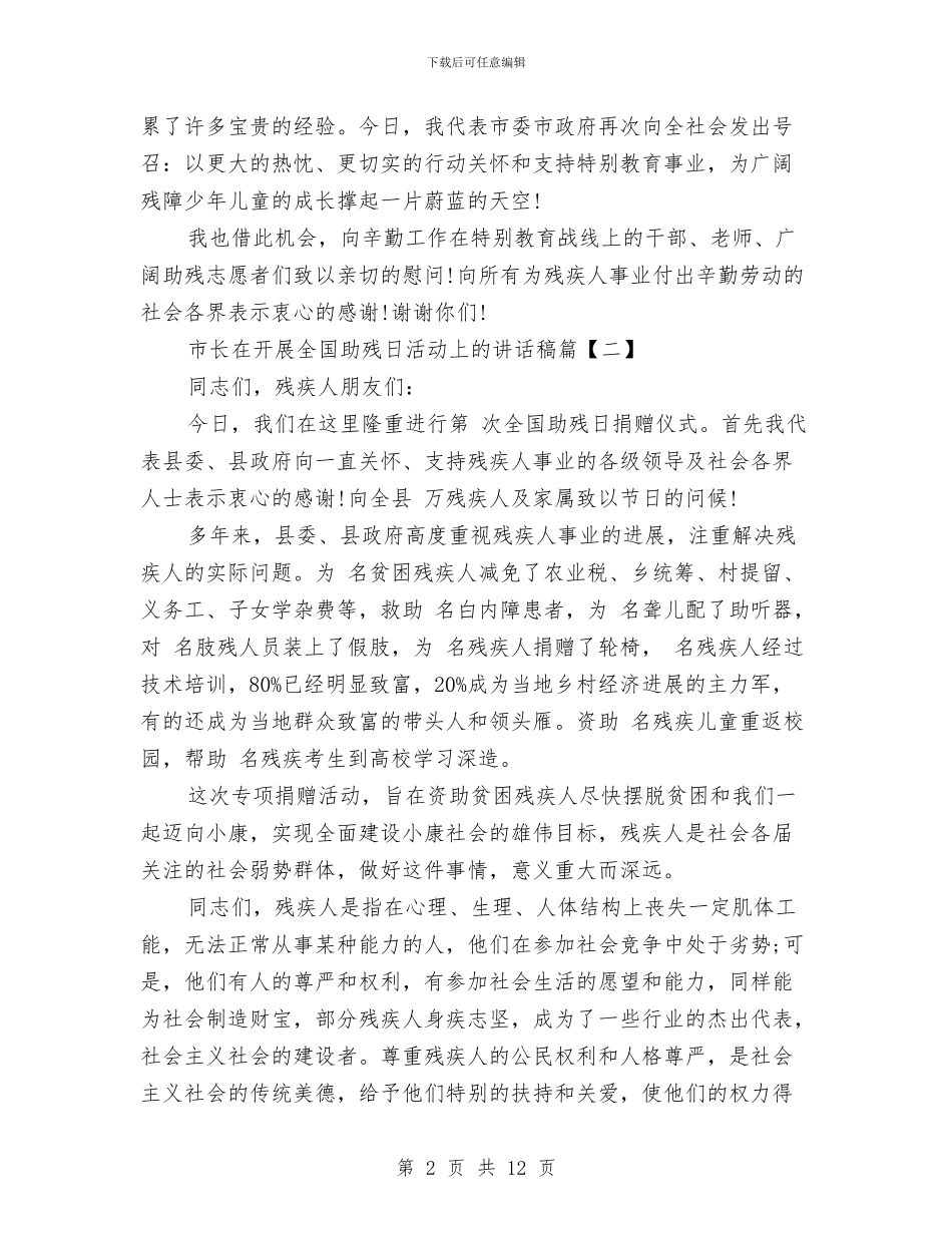 市长在开展全国助残日活动上的讲话稿与市长在机关工作总结会发言汇编_第2页