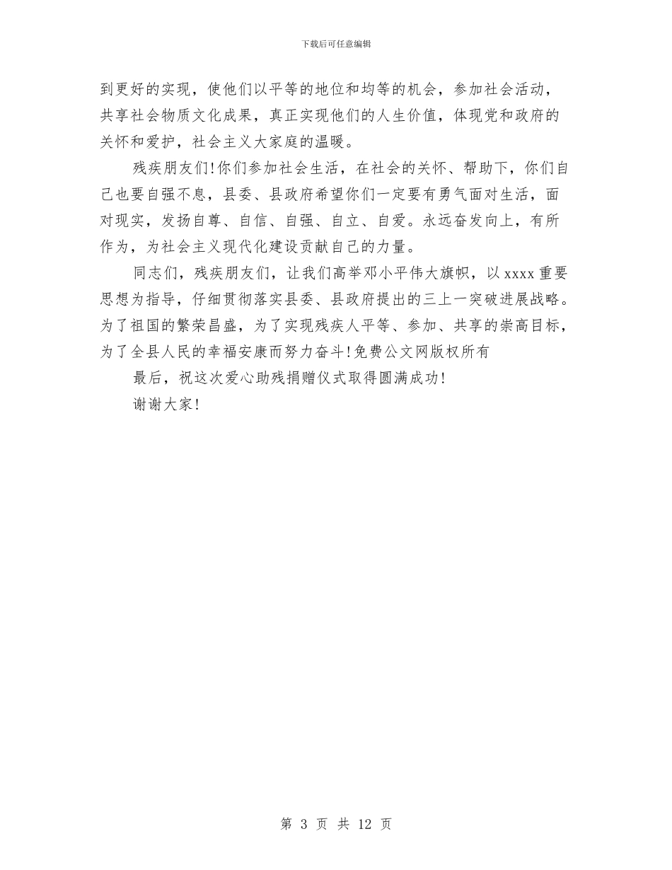 市长在开展全国助残日活动上的讲话稿与市长在机关工作总结会发言汇编_第3页
