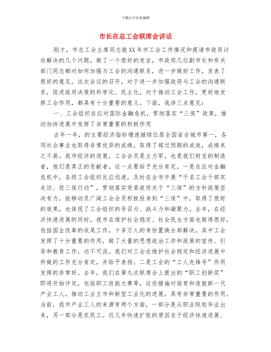 市长在志愿者启动仪式发言与市长在总工会联席会讲话汇编_第3页