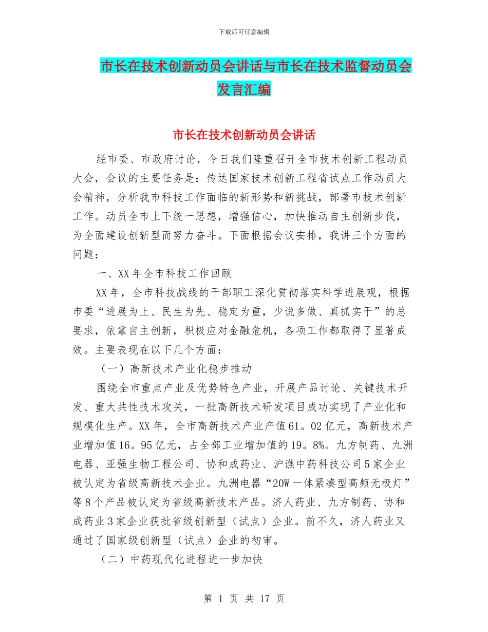 市长在技术创新动员会讲话与市长在技术监督动员会发言汇编_第1页