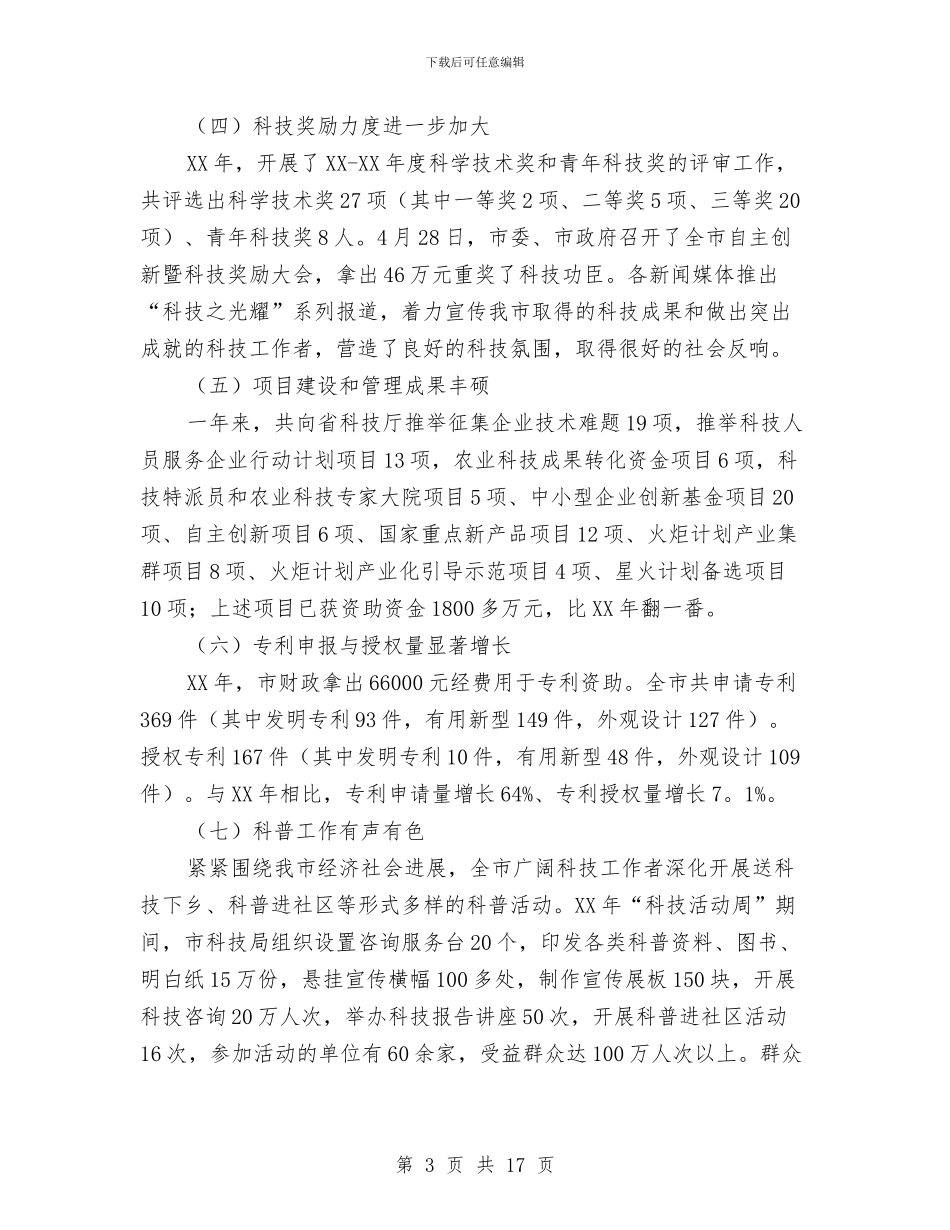 市长在技术创新动员会讲话与市长在技术监督动员会发言汇编_第3页