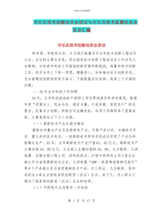 市长在技术创新动员会讲话与市长在技术监督动员会发言汇编
