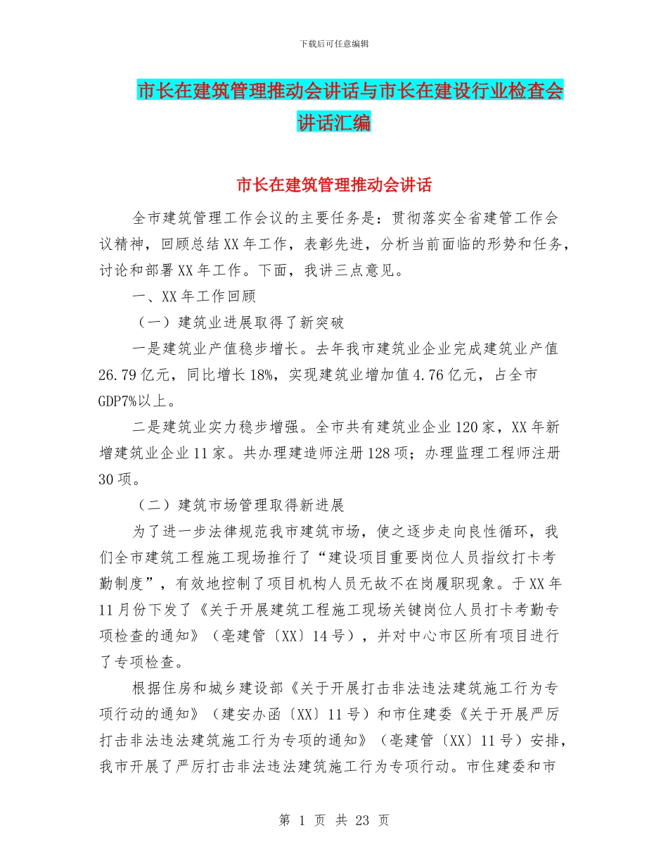 市长在建筑管理推进会讲话与市长在建设行业检查会讲话汇编_第1页