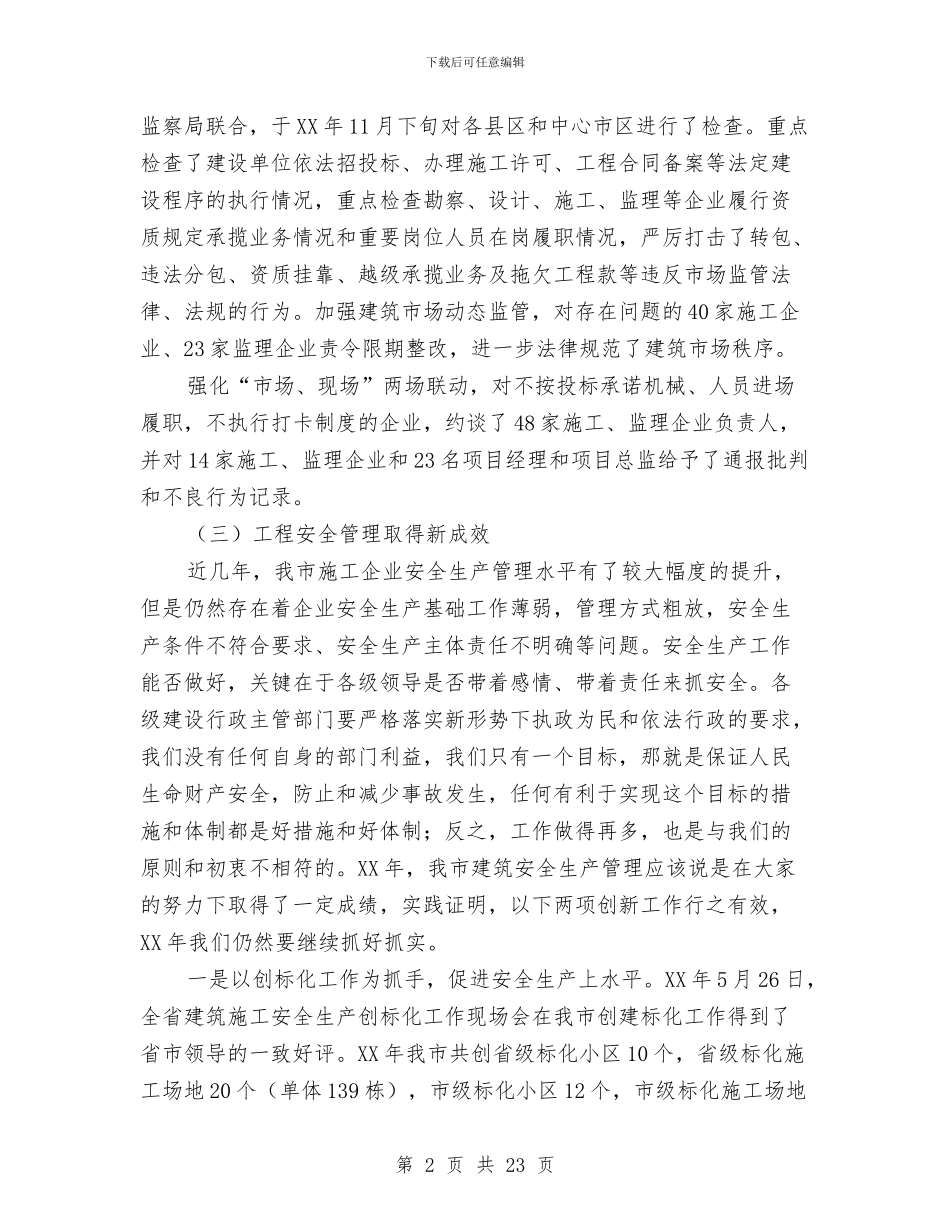 市长在建筑管理推进会讲话与市长在建设行业检查会讲话汇编_第2页