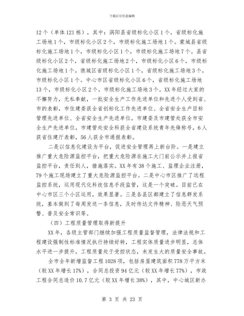 市长在建筑管理推进会讲话与市长在建设行业检查会讲话汇编_第3页