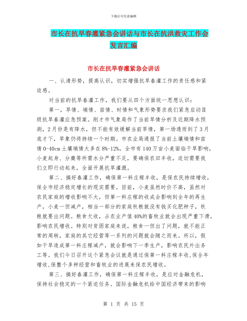 市长在抗旱春灌紧急会讲话与市长在抗洪救灾工作会发言汇编_第1页