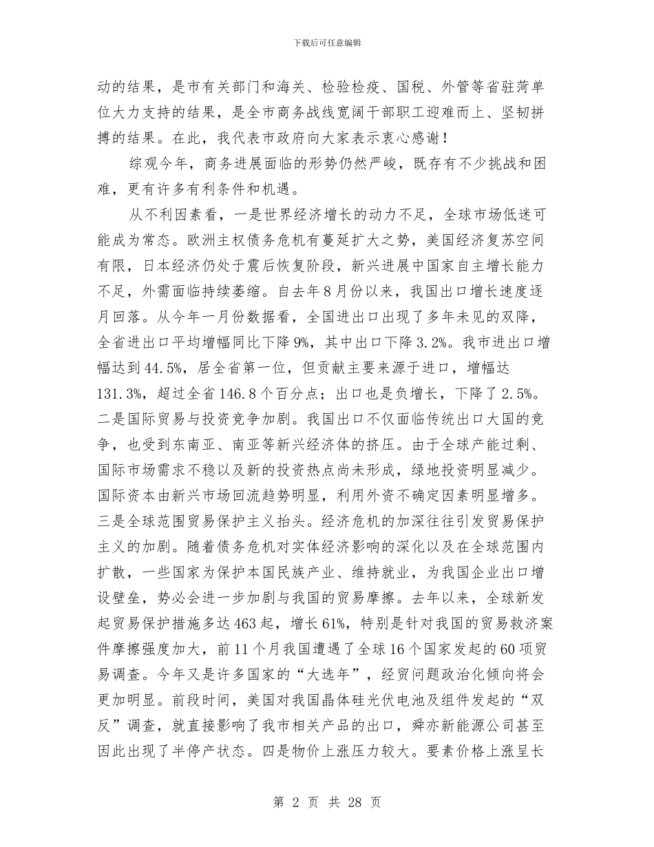 市长在投资贸易洽谈会讲话与市长在抗洪救灾工作会发言汇编_第2页